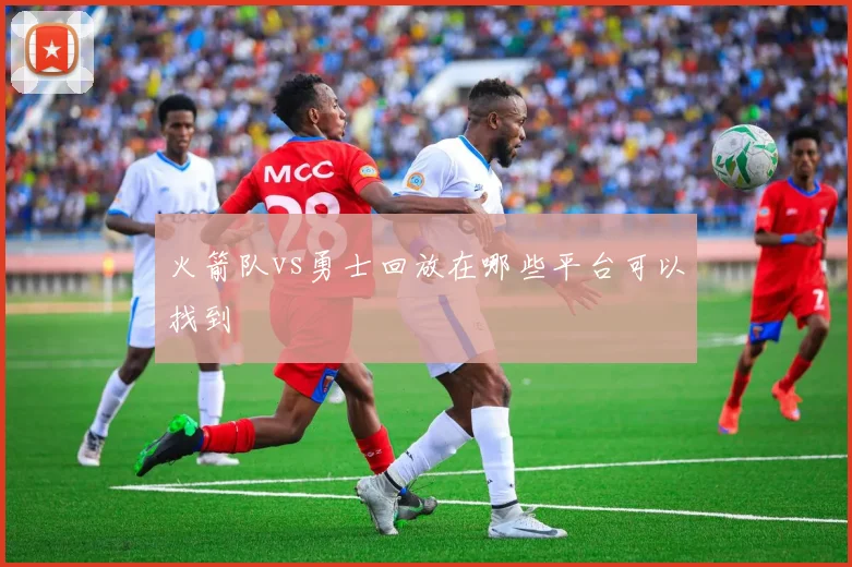 火箭队vs勇士回放在哪些平台可以找到
