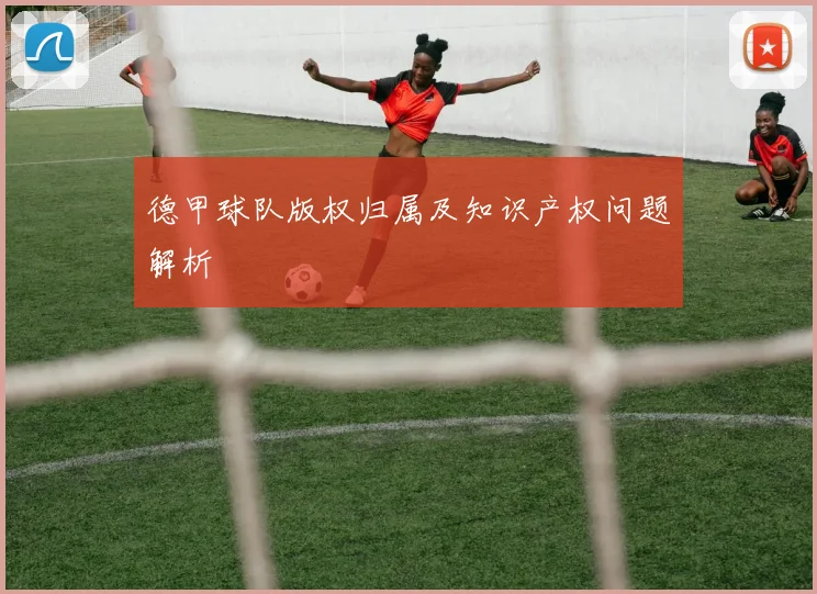 德甲球队版权归属及知识产权问题解析