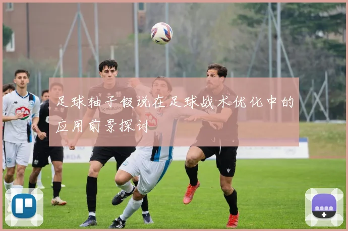 足球轴子假说在足球战术优化中的应用前景探讨