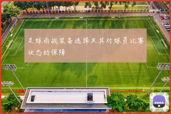 足球雨战装备选择及其对球员比赛状态的保障