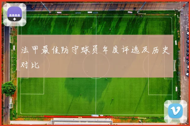 法甲最佳防守球员年度评选及历史对比