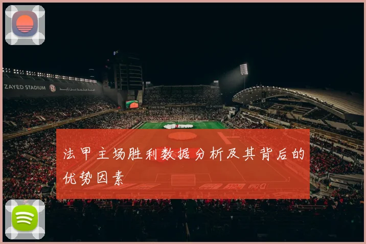 法甲主场胜利数据分析及其背后的优势因素