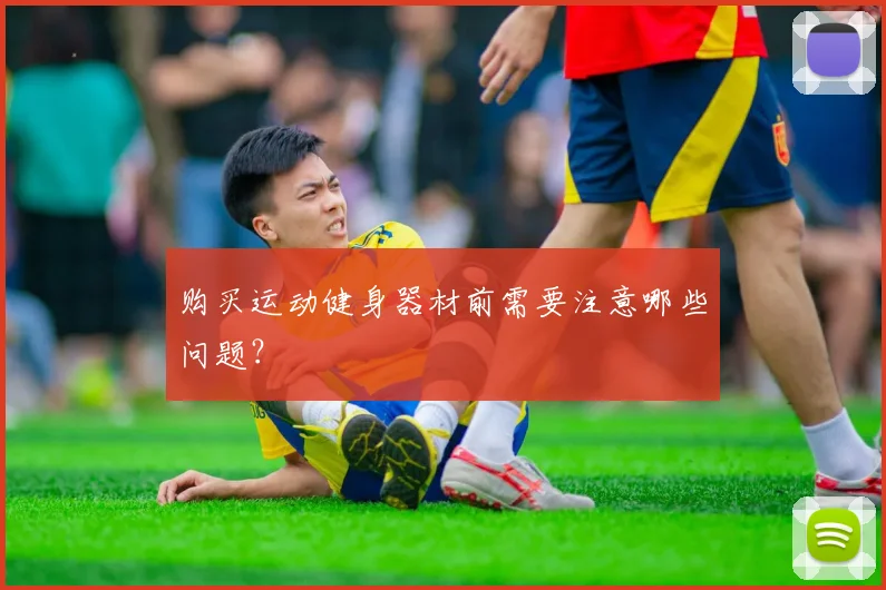 购买运动健身器材前需要注意哪些问题？